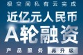 极空间私有云完成近亿元人民币A轮融资，升级2年质保