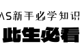 玩NAS必备知识点，新手快来学习。