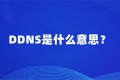 【教程】极空间DDNS使用方法