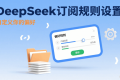 订阅规则不会用？教你用deepseek设置自己的偏好规则