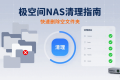极空间NAS如何快速清理空文件夹？