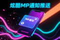 想要炫酷的MP通知消息推送?看这篇文章就够了。