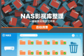 NAS影视库乱拉屎?一文教会你自动删除没有视频的文件夹
