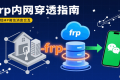 如何搭建frp内网穿透工具从而实现MP微信交互消息