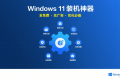 分享一款Windows11神器,全免费无广告装机优化必备