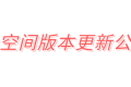 极空间较大版本更新V1.0.0430190.2448
