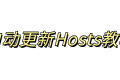 tmdb、github连不上怎么办?教你永久自动更新hosts教程