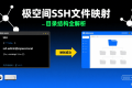 极空间开启SSH不会用?一文搞懂极空间文件映射目录