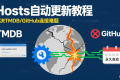 tmdb、github连不上怎么办？教你永久自动更新hosts教程