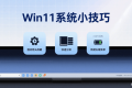 Win11桌面图标箭头去除方法
