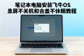 笔记本电脑安装飞牛OS息屏不关机和合盖不休眠教程
