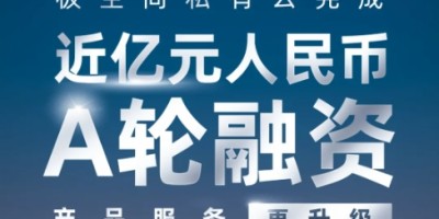 极空间私有云完成近亿元人民币A轮融资,升级2年质保 极空间私有云完成近亿元人民币A轮融资,升级2年质保