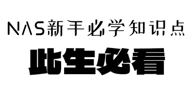 玩NAS必备知识点,新手快来学习。 玩NAS必备知识点,新手快来学习。
