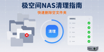 极空间NAS如何快速清理空文件夹? 极空间NAS如何快速清理空文件夹?