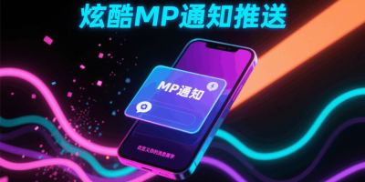 想要炫酷的MP通知消息推送?看这篇文章就够了。 想要炫酷的MP通知消息推送?看这篇文章就够了。