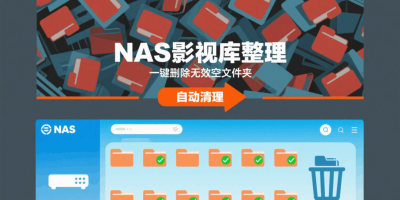 NAS影视库乱拉屎?一文教会你自动删除没有视频的文件夹 NAS影视库乱拉屎?一文教会你自动删除没有视频的文件夹