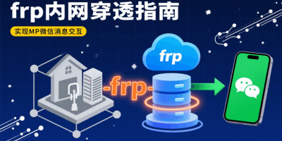 如何搭建frp内网穿透工具从而实现MP微信交互消息 如何搭建frp内网穿透工具从而实现MP微信交互消息