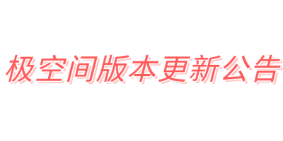 极空间服务器新版本V1.0.0430226.2509,已推送。 极空间服务器新版本V1.0.0430226.2509,已推送。