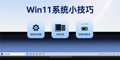 Win11桌面图标箭头去除方法 Win11桌面图标箭头去除方法