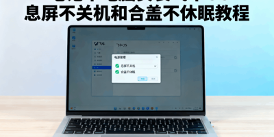 笔记本电脑安装飞牛OS息屏不关机和合盖不休眠教程 笔记本电脑安装飞牛OS息屏不关机和合盖不休眠教程