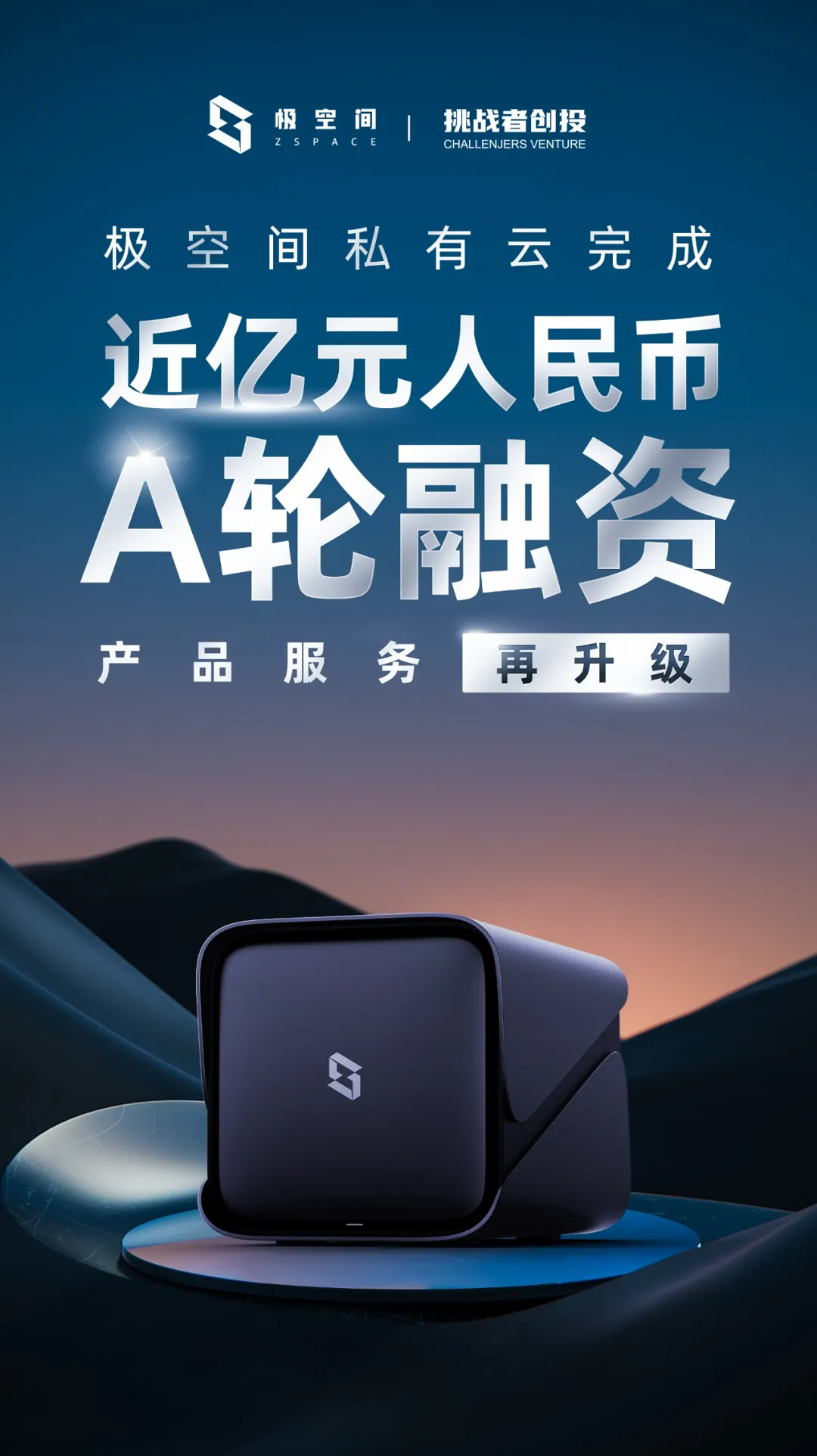 极空间私有云完成近亿元人民币 A 轮融资，升级 2 年质保