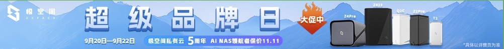 极空间 P8 发布了, 这价格真是拿来商用的, 唯有期待下放 SSH 了 极空间 P8 发布了, 这价格真是拿来商用的, 唯有期待下放 SSH 了