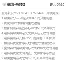 极空间更新新版本 V1.0.0430176.2444 极空间更新新版本 V1.0.0430176.2444