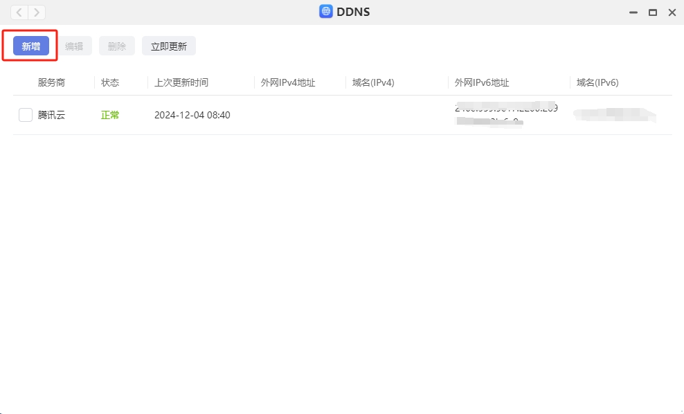 【教程】极空间 DDNS 使用方法 【教程】极空间 DDNS 使用方法