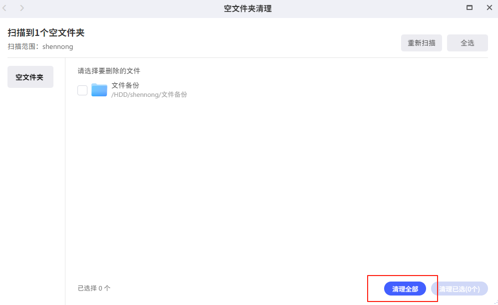 极空间 NAS 如何快速清理空文件夹? 极空间 NAS 如何快速清理空文件夹?