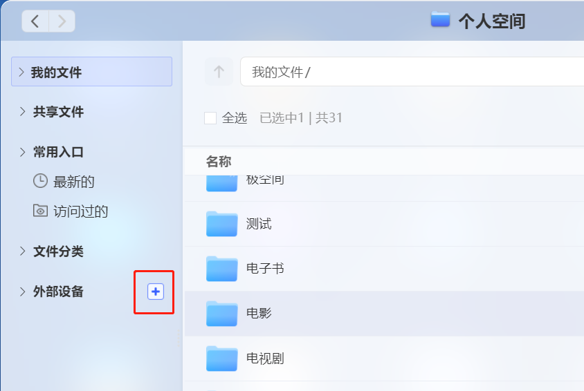如何通过极空间挂载 Windows 共享文件夹 如何通过极空间挂载 Windows 共享文件夹