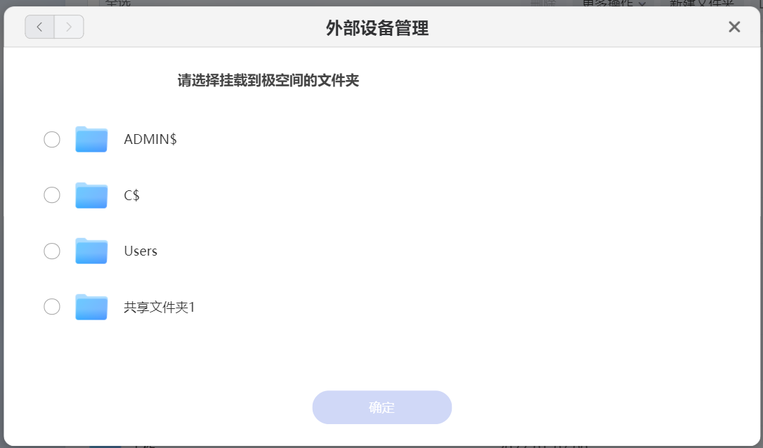 如何通过极空间挂载 Windows 共享文件夹 如何通过极空间挂载 Windows 共享文件夹
